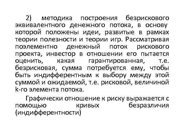2) методика построения безрискового эквивалентного денежного потока, в основу которой положены идеи, развитые в