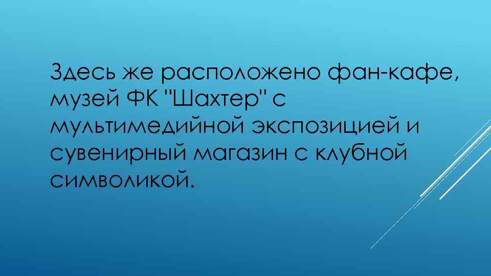 Здесь же расположено фан-кафе, музей ФК 