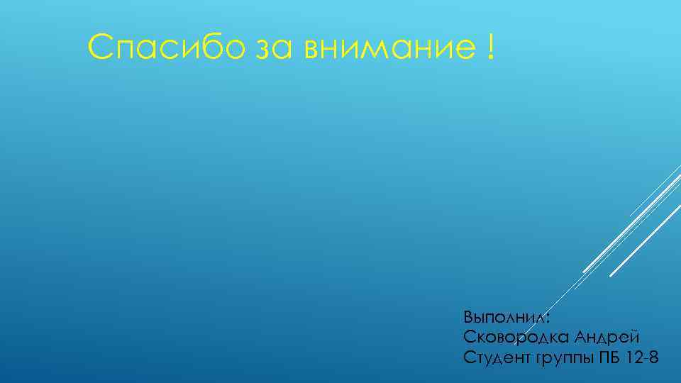 Спасибо за внимание ! Выполнил: Сковородка Андрей Студент группы ПБ 12 -8 