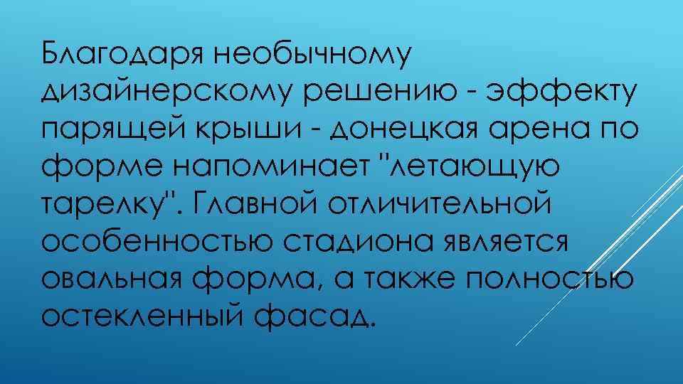 Благодаря необычному дизайнерскому решению - эффекту парящей крыши - донецкая арена по форме напоминает