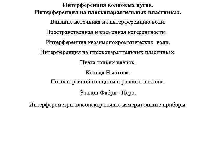 Интерференция волновых цугов. Интерференция на плоскопараллельных пластинках. Влияние источника на интерференцию волн. Пространственная и