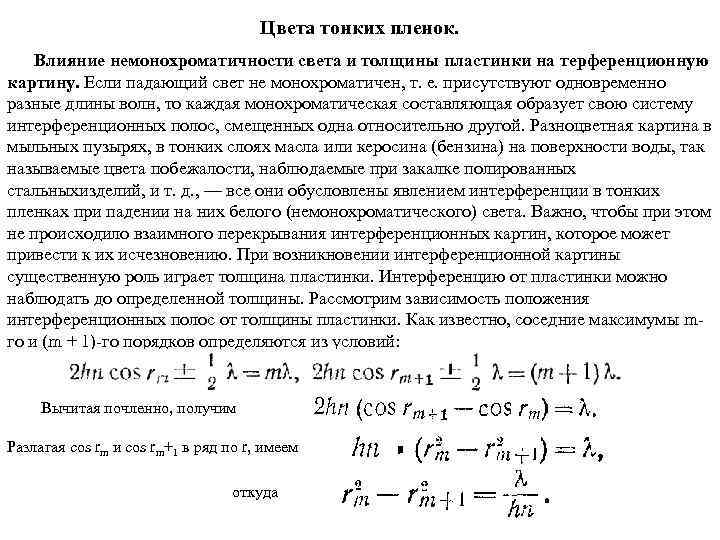 Порядок чередования цветов на интерференционной картине при освещении пленки белым светом