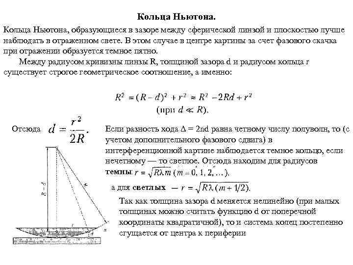 Как изменится картина колец ньютона если наблюдать их в проходящем свете