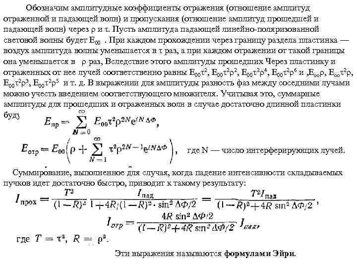  Обозначим амплитудные коэффициенты отражения (отношение амплитуд отраженной и падающей волн) и пропускания (отношение