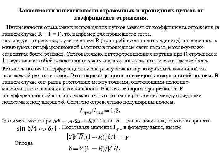 Зависимости интенсивности отраженных и прошедших пучков от коэффициента отражения. Интенсивности отраженных и прошедших пучков
