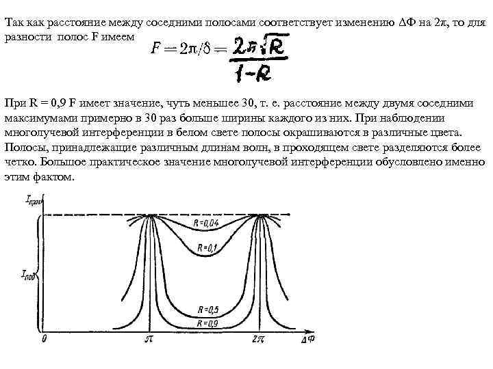 Так как расстояние между соседними полосами соответствует изменению ΔФ на 2π, то для разности