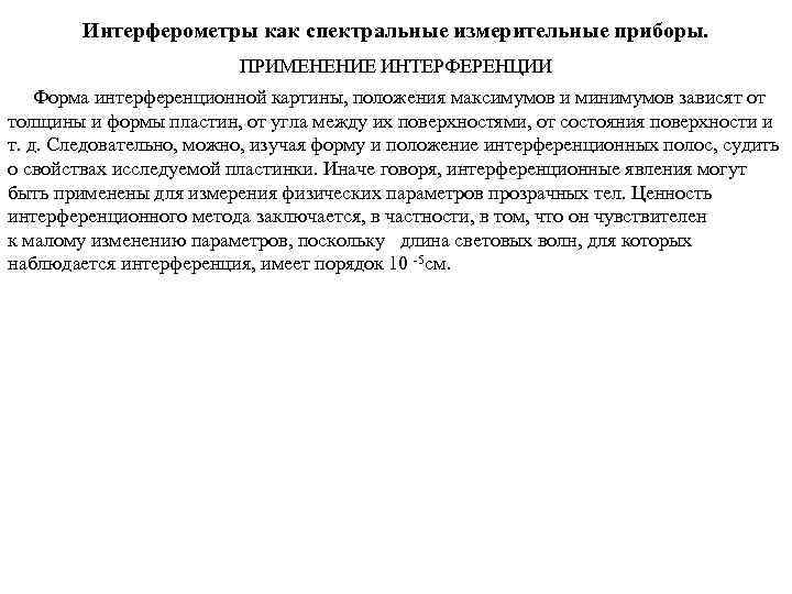 Интерферометры как спектральные измерительные приборы. ПРИМЕНЕНИЕ ИНТЕРФЕРЕНЦИИ Форма интерференционной картины, положения максимумов и минимумов