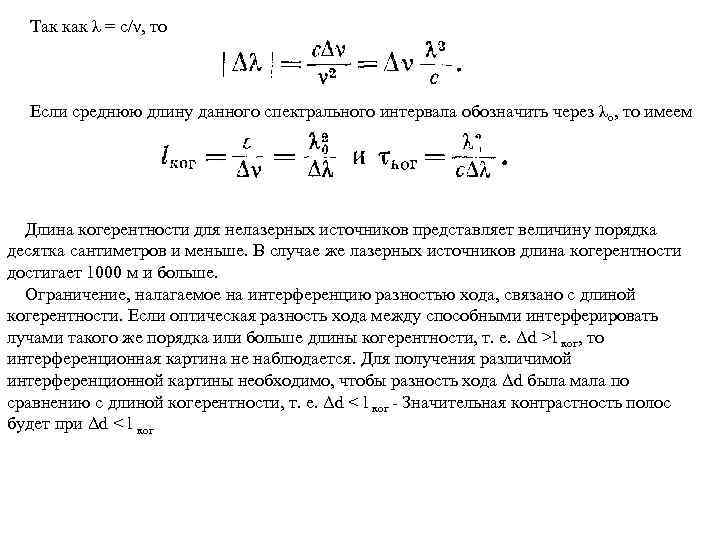  Так как λ = c/ν, то Если среднюю длину данного спектрального интервала обозначить