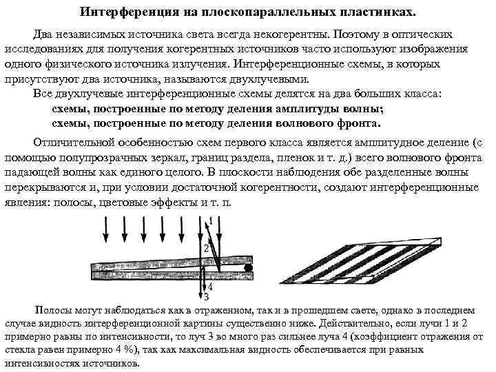 Опишите интерференционную картину наблюдаемую от двух сжатых стеклянных пластинок