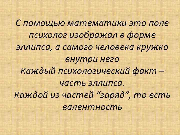 С помощью математики это поле психолог изображал в форме эллипса, а самого человека кружко