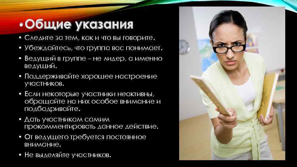  • Общие указания • Следите за тем, как и что вы говорите. •