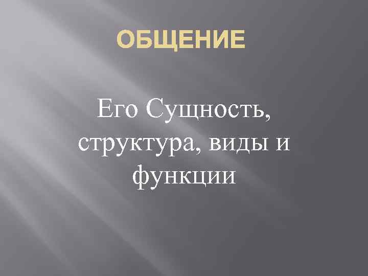 Его Сущность, структура, виды и функции 