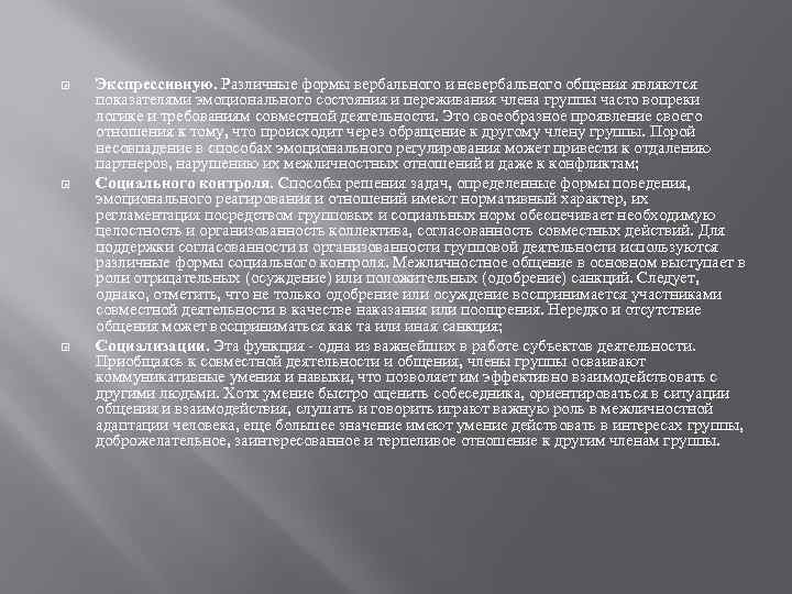  Экспрессивную. Различные формы вербального и невербального общения являются показателями эмоционального состояния и переживания