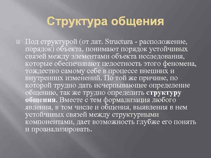 Структура общения Под структурой (от лат. Structura - расположение, порядок) объекта, понимают порядок устойчивых