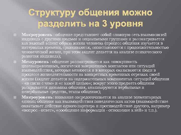 Структуру общения можно разделить на 3 уровня Макроуровень : общение представляет собой сложную сеть