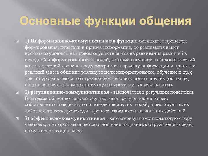 Основные функции общения 1) Информационно-коммуникативная функция охватывает процессы формирования, передачи и приема информации, ее