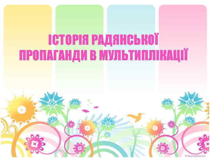 ІСТОРІЯ РАДЯНСЬКОЇ ПРОПАГАНДИ В МУЛЬТИПЛІКАЦІЇ 