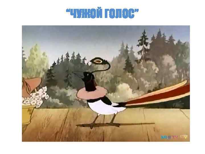 “ЧУЖОЙ ГОЛОС” 