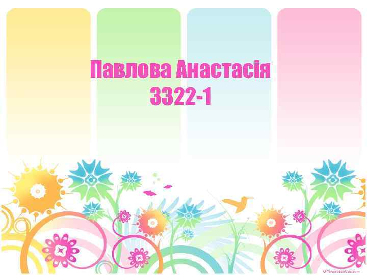 Павлова Анастасія 3322 -1 