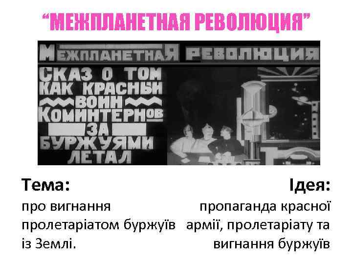 “МЕЖПЛАНЕТНАЯ РЕВОЛЮЦИЯ” Тема: Ідея: про вигнання пропаганда красної пролетаріатом буржуїв армії, пролетаріату та із