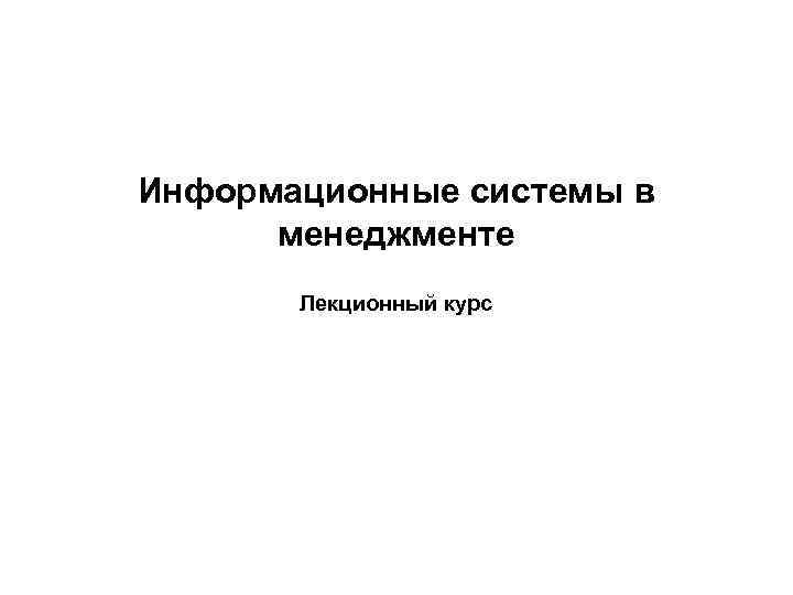 Информационные системы в менеджменте Лекционный курс 
