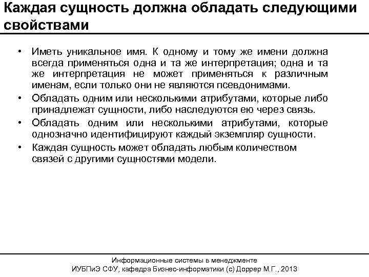Каждая сущность должна обладать следующими свойствами • Иметь уникальное имя. К одному и тому