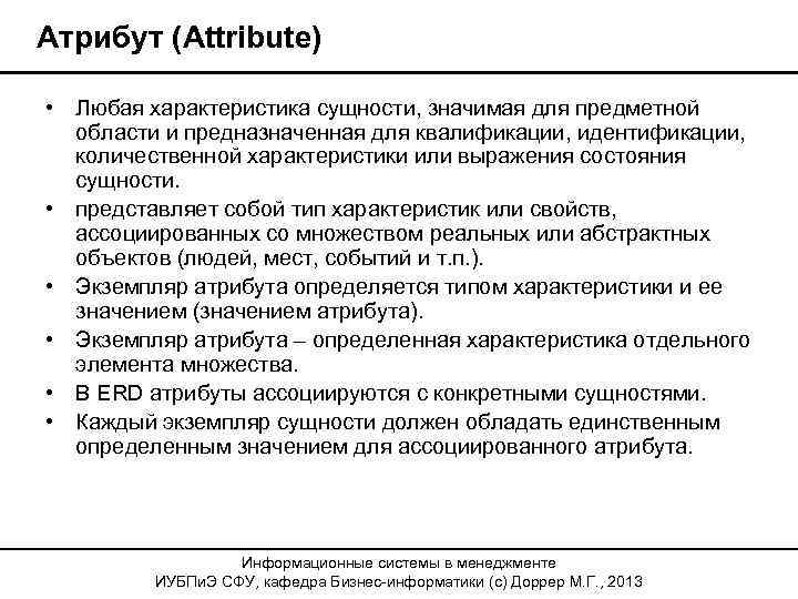Атрибут (Attribute) • Любая характеристика сущности, значимая для предметной области и предназначенная для квалификации,