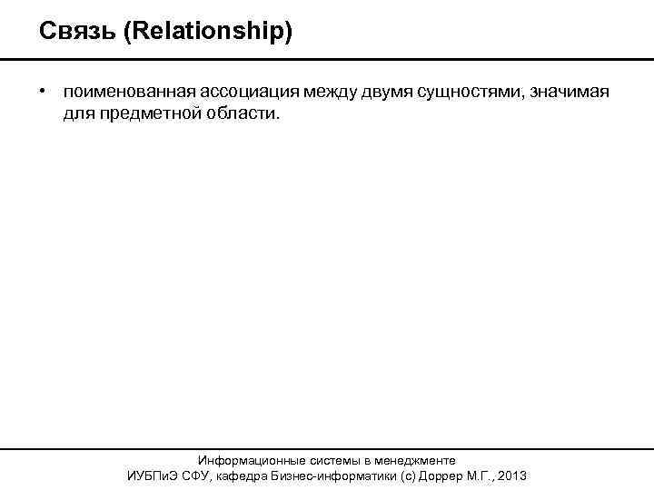 Связь (Relationship) • поименованная ассоциация между двумя сущностями, значимая для предметной области. Информационные системы