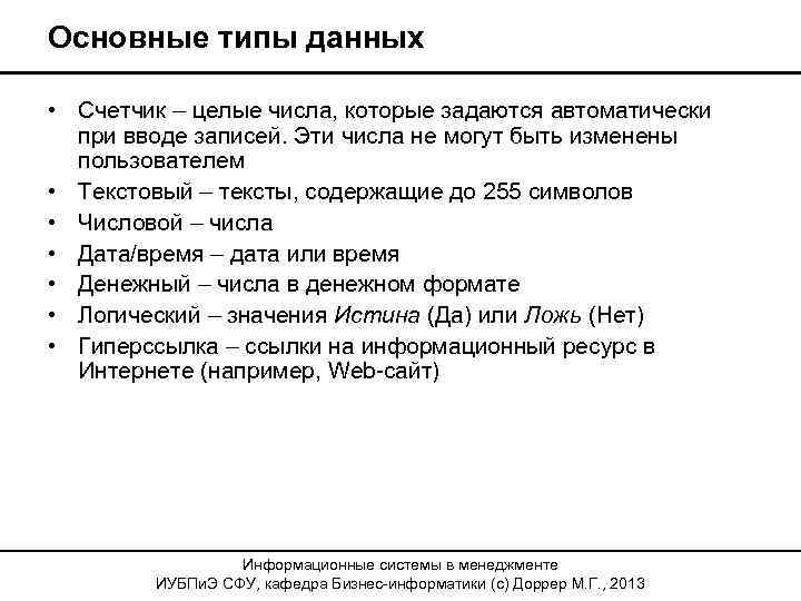 Основные типы данных • Счетчик – целые числа, которые задаются автоматически при вводе записей.