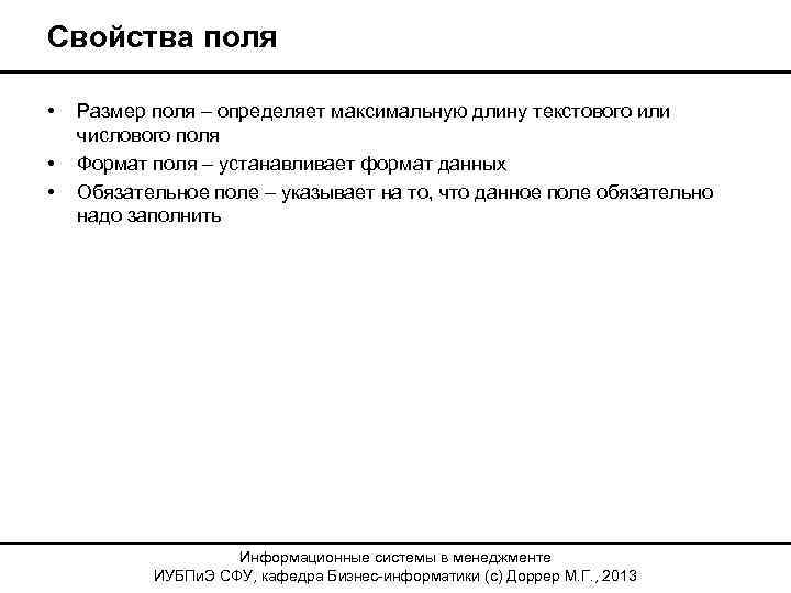 Свойства поля • • • Размер поля – определяет максимальную длину текстового или числового