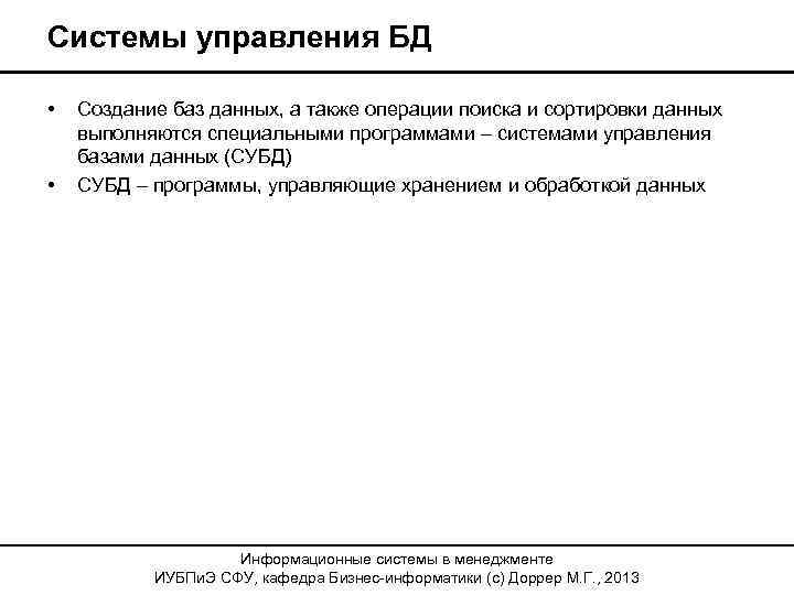Системы управления БД • • Создание баз данных, а также операции поиска и сортировки