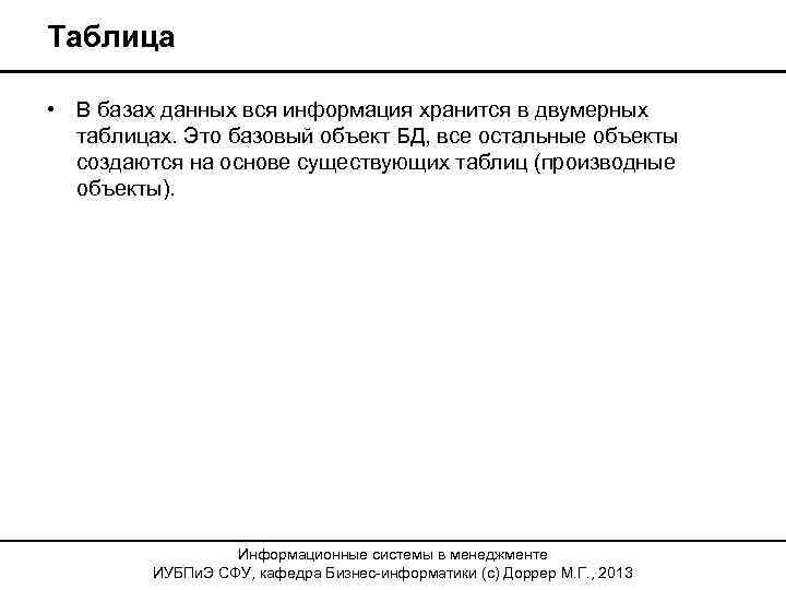 Таблица • В базах данных вся информация хранится в двумерных таблицах. Это базовый объект