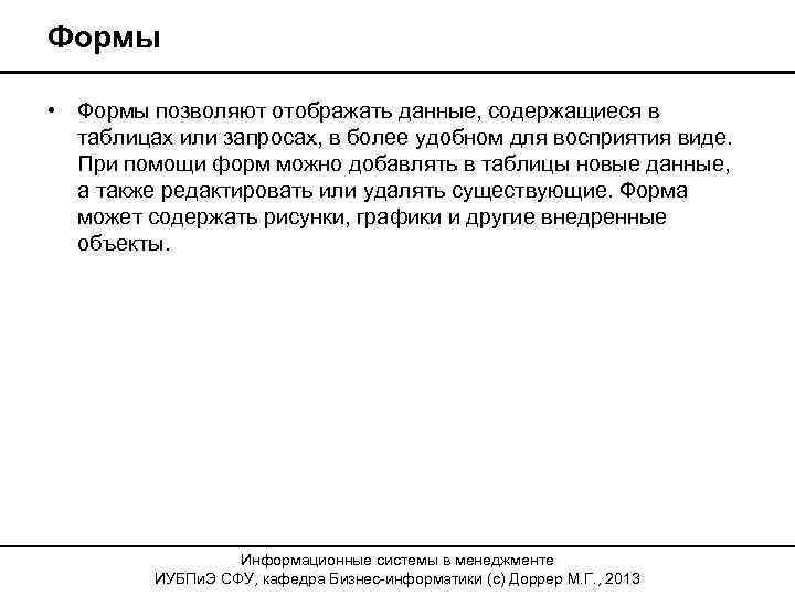 Формы • Формы позволяют отображать данные, содержащиеся в таблицах или запросах, в более удобном