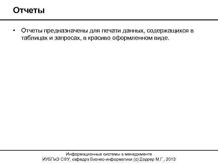 Отчеты • Отчеты предназначены для печати данных, содержащихся в таблицах и запросах, в красиво