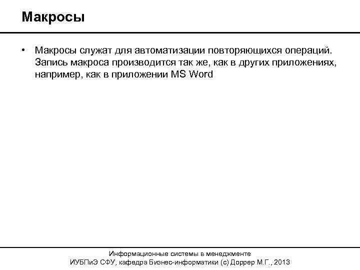 Макросы • Макросы служат для автоматизации повторяющихся операций. Запись макроса производится так же, как
