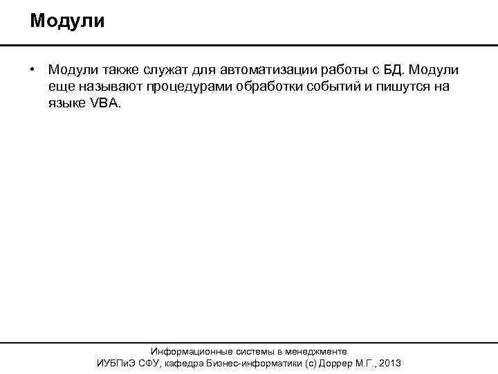 Модули • Модули также служат для автоматизации работы с БД. Модули еще называют процедурами