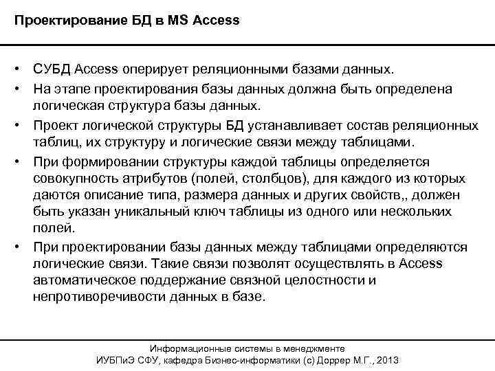 Проектирование БД в MS Access • СУБД Access оперирует реляционными базами данных. • На