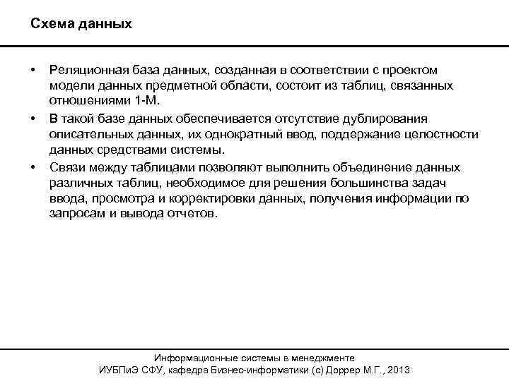 Схема данных • • • Реляционная база данных, созданная в соответствии с проектом модели