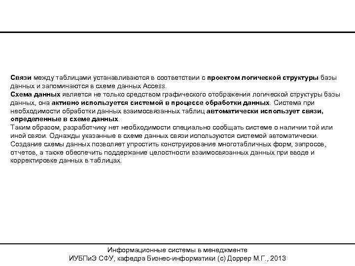 Связи между таблицами устанавливаются в соответствии с проектом логической структуры базы данных и запоминаются