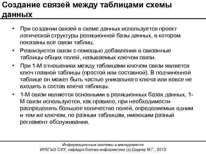 Создание связей между таблицами схемы данных • При создании связей в схеме данных используется