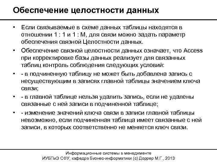 Обеспечение целостности данных • Если связываемые в схеме данных таблицы находятся в отношении 1