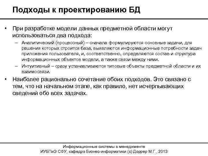 Подходы к проектированию БД • При разработке модели данных предметной области могут использоваться два