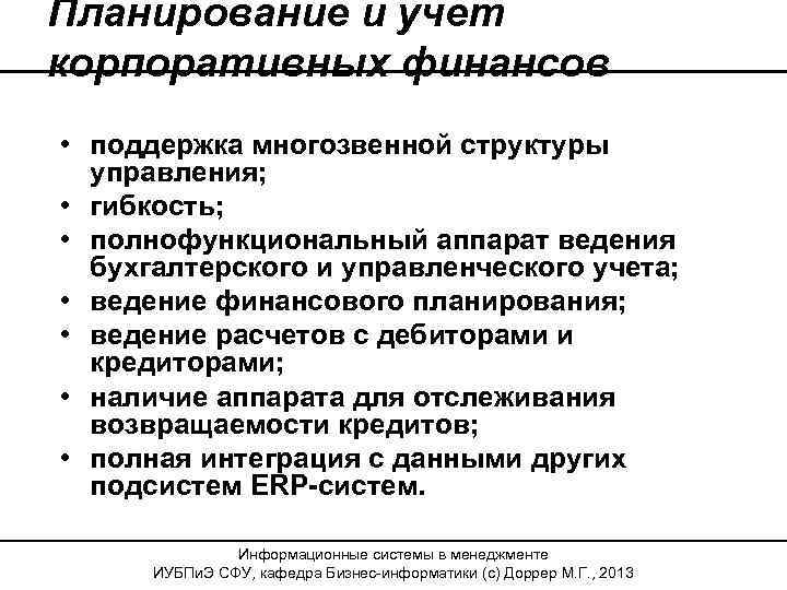Планирование и учет корпоративных финансов • поддержка многозвенной структуры управления; • гибкость; • полнофункциональный