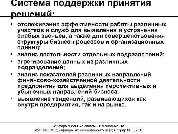 Система поддержки принятия решений: • отслеживание эффективности работы различных участков и служб для выявления