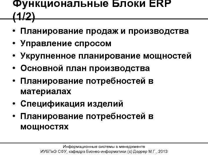 Функциональные Блоки ERP (1/2) • • • Планирование продаж и производства Управление спросом Укрупненное