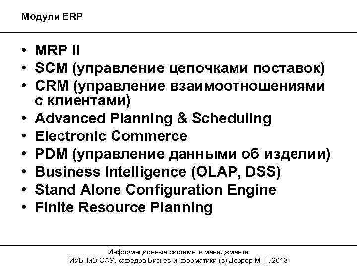 Модули ERP • MRP II • SCM (управление цепочками поставок) • CRM (управление взаимоотношениями