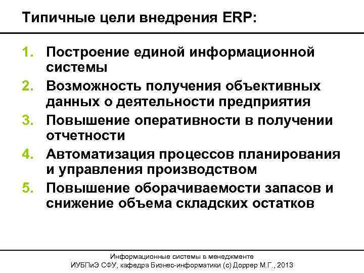 Типичные цели внедрения ERP: 1. Построение единой информационной системы 2. Возможность получения объективных данных