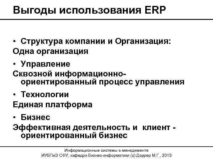 Выгоды использования ERP • Структура компании и Организация: Одна организация • Управление Сквозной информационноориентированный