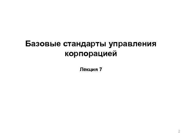 Базовые стандарты управления корпорацией Лекция 7 2 
