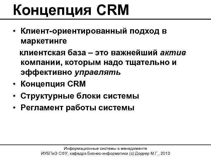 Концепция CRM • Клиент-ориентированный подход в маркетинге клиентская база – это важнейший актив компании,